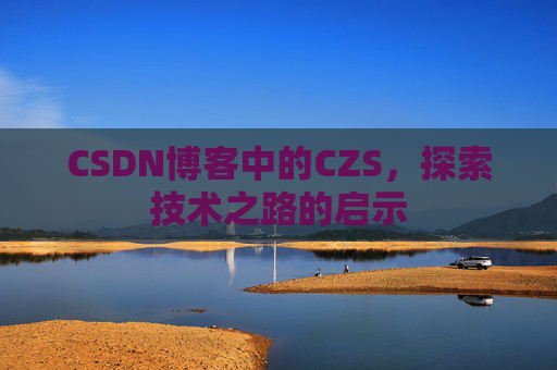 CSDN博客中的CZS，探索技术之路的启示